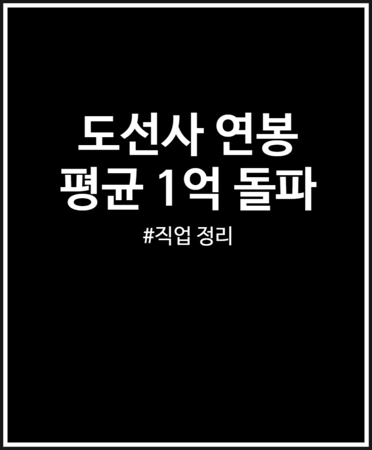  도선사 연봉 평균 1억 돌파 실수령액 얼마일까? 정리