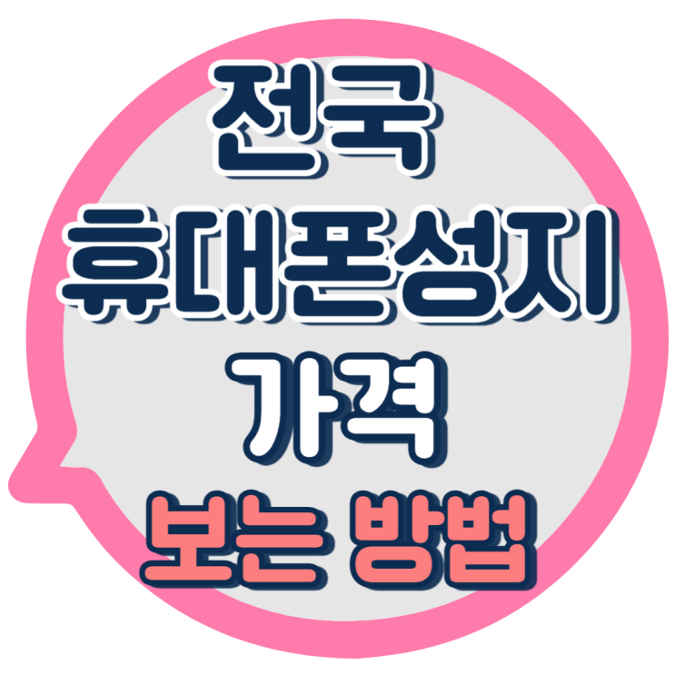  전국 휴대폰 성지 시세표 핸드폰 가격 현황 보는법