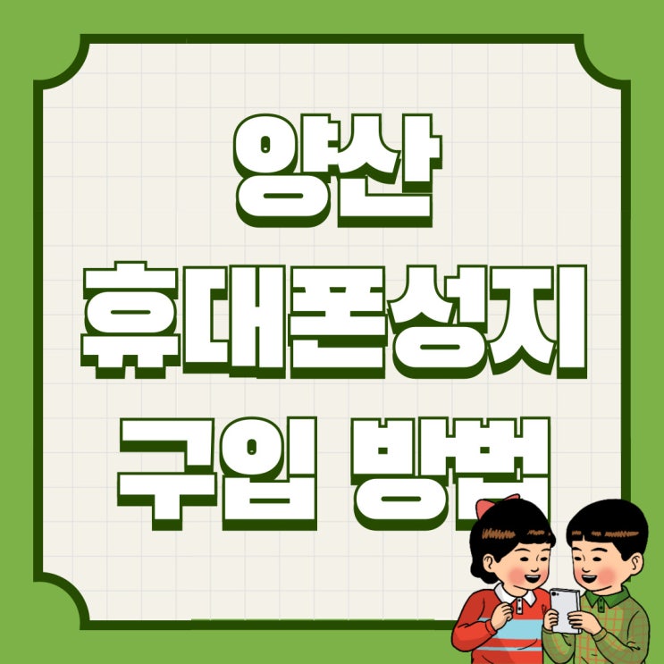 양산 휴대폰 성지 핸드폰 구입 저렴하게 사는법 양산 휴대폰 성지 핸드폰 구입 저렴하게 사는법