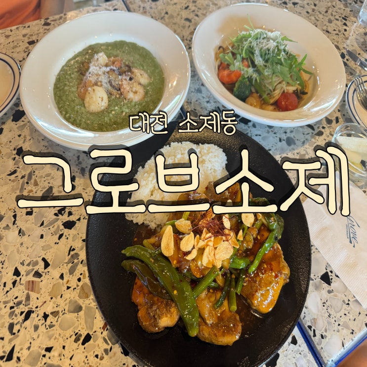  지역 특산물을 활용한 양식당 소제동 그로브소제