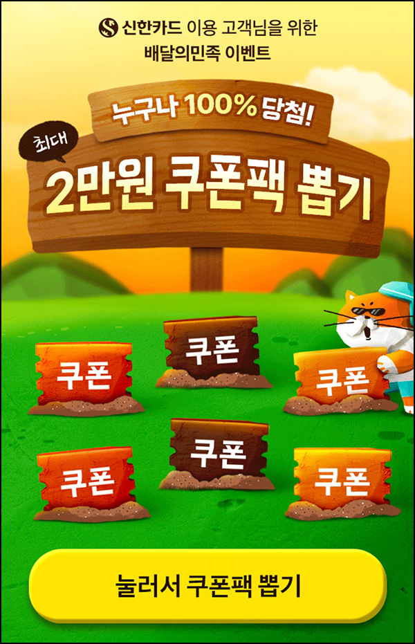 신한카드 x 배민 할인쿠폰 뽑기(랜덤 쿠폰팩)즉당 신한카드 x 배민 할인쿠폰 뽑기(랜덤 쿠폰팩)즉당