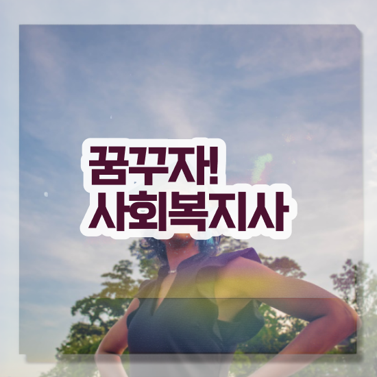  부천 사회복지사공무원자격요건 ? 사회복지사2급 비전공자도 온라인 과정으로 간단하게