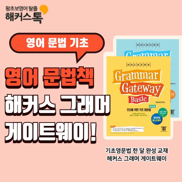  [영어문법책 추천] 영어 문법 기초 공부는 해커스 그래머게이트웨이