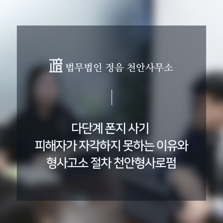  다단계 폰지 사기 피해자가 자각하지 못하는 이유와 형사고소 절차 천안형사로펌