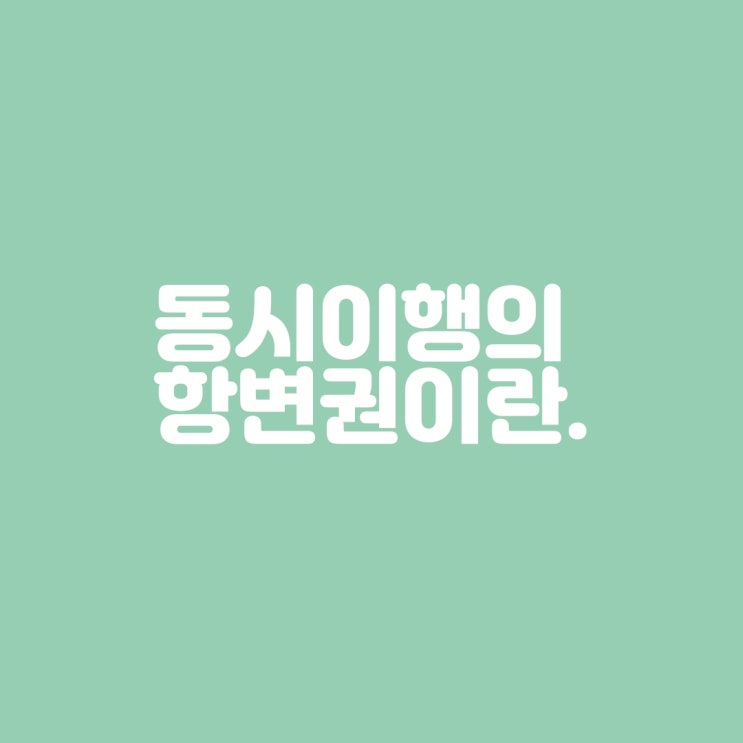  동시이행의 항변권 이란?