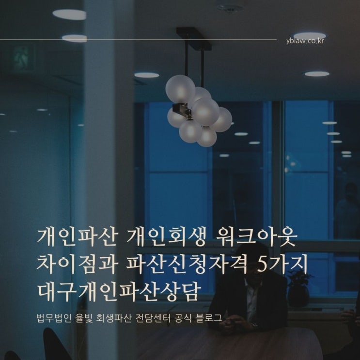  개인파산 개인회생 워크아웃 차이점과 파산신청자격 5가지 대구개인파산상담