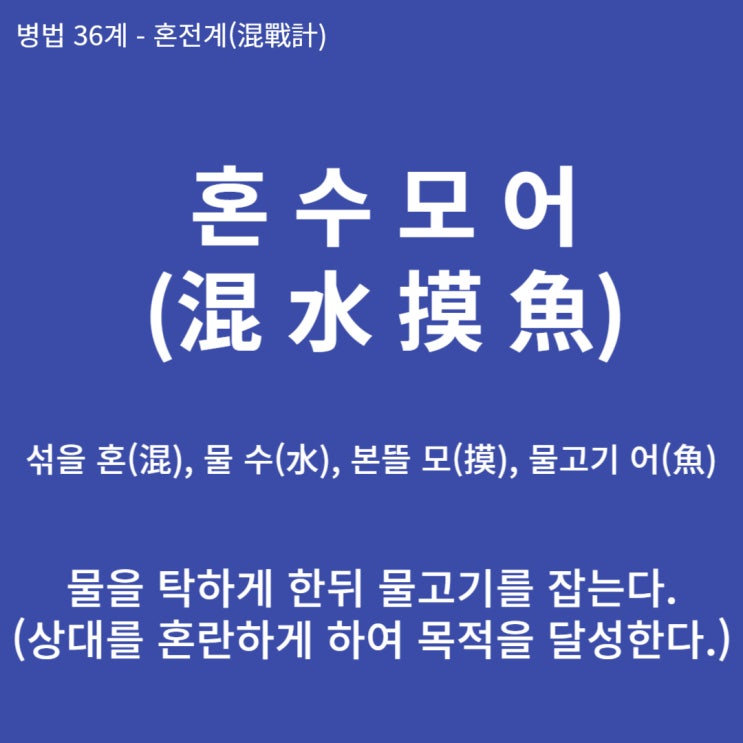  병법36계 뒤집어 보기 (20. 혼수모어)