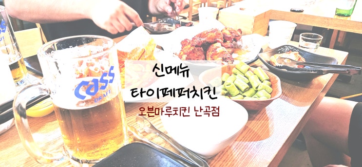  오븐마루치킨 신메뉴 타이페퍼치킨에 시원한 생맥주 먹고 온 후기