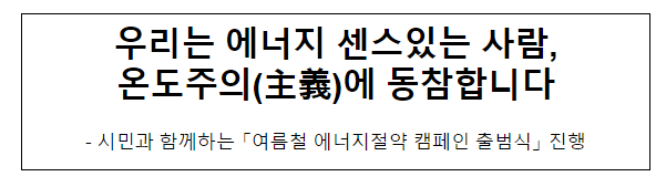 우리는 에너지 센스있는 사람, 온도주의(主義)에 동참합니다 우리는 에너지 센스있는 사람, 온도주의(主義)에 동참합니다