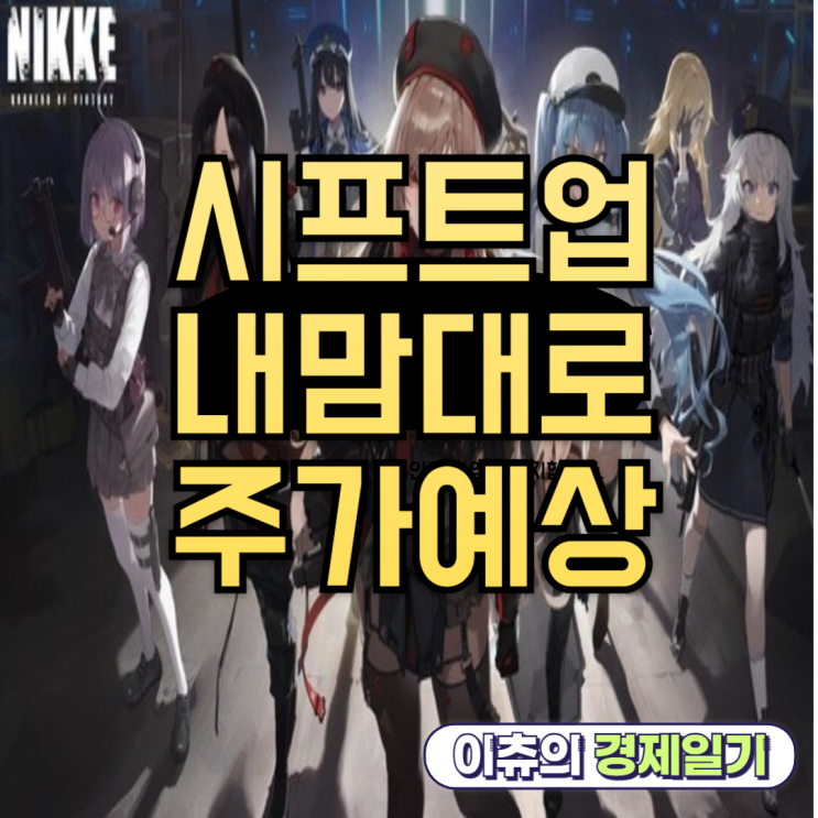  시프트업 공모주 상장 당일 주가 예상 및 매도 전략 공유