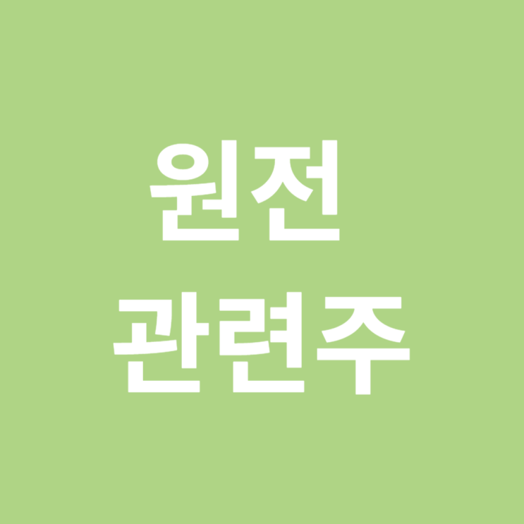 원전 관련주
