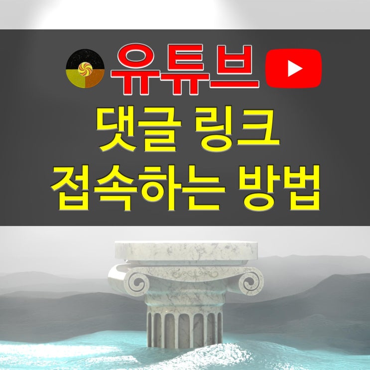<b>유튜브</b> 댓글 링크 <b>열기</b> 2가지 팁