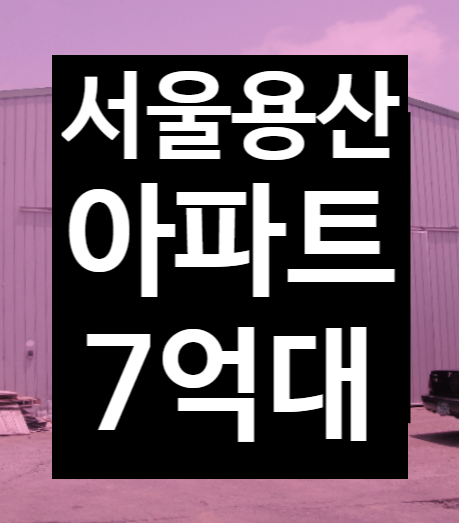  서울 용산구 후암동 아파트 급매매 말고 법원경매 2024타경203 부동산투자