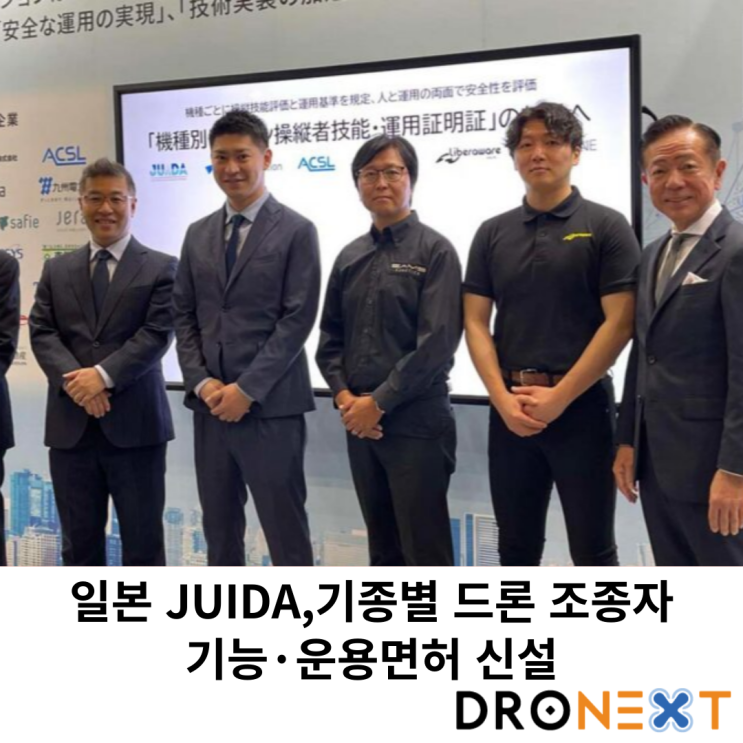  일본 JUIDA, 기종별 드론 조종자 기능·운용 면허 신설