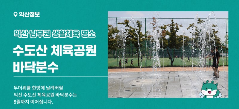 수도산체육공원산책로 — 익산시