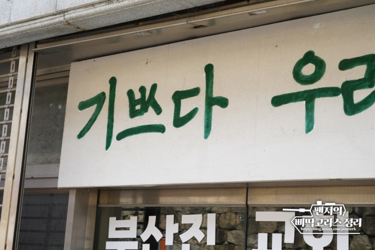  예전 한글의 형태를 알 수 있는 부산진교회