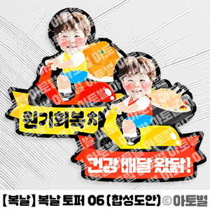 어린이집 복날 행사, 복날 합성도안, 복날 삼계탕 토퍼, 복날 포토존, 배달 오토바이 합성도안, 삼계탕 배달 합성도안, 복날 배달 합성도안, 삼계탕 토퍼, 복날 행사 도안 자료
