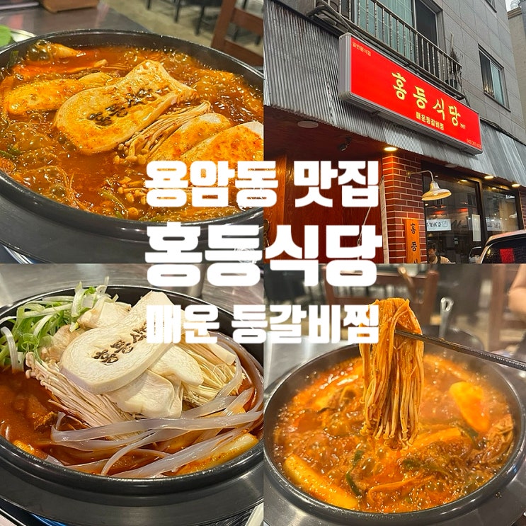  용암동 맛집 홍등식당 청주 매운 등갈비찜 솔직후기
