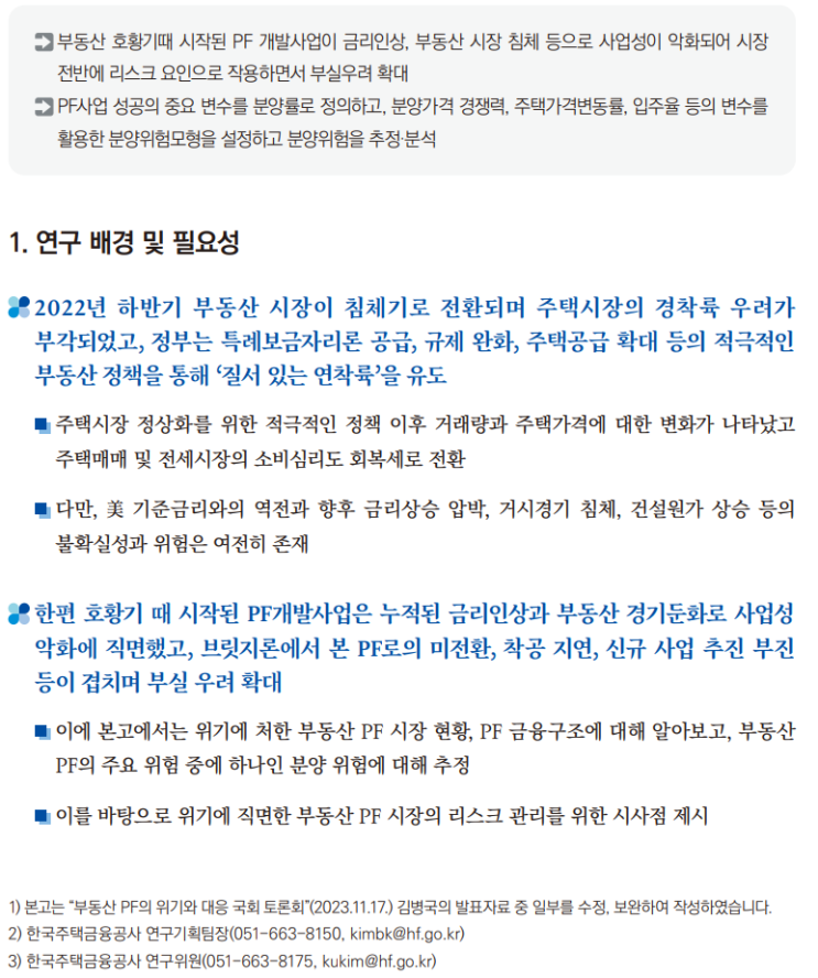  위기의 부동산 PF, 분양위험 통제는 가능한가