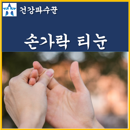 손가락 티눈 생기는 이유 엄지손가락 티눈 원인