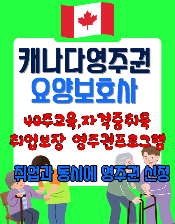  캐나다취업보장 영주권프로그램-요양보호사(CCA)