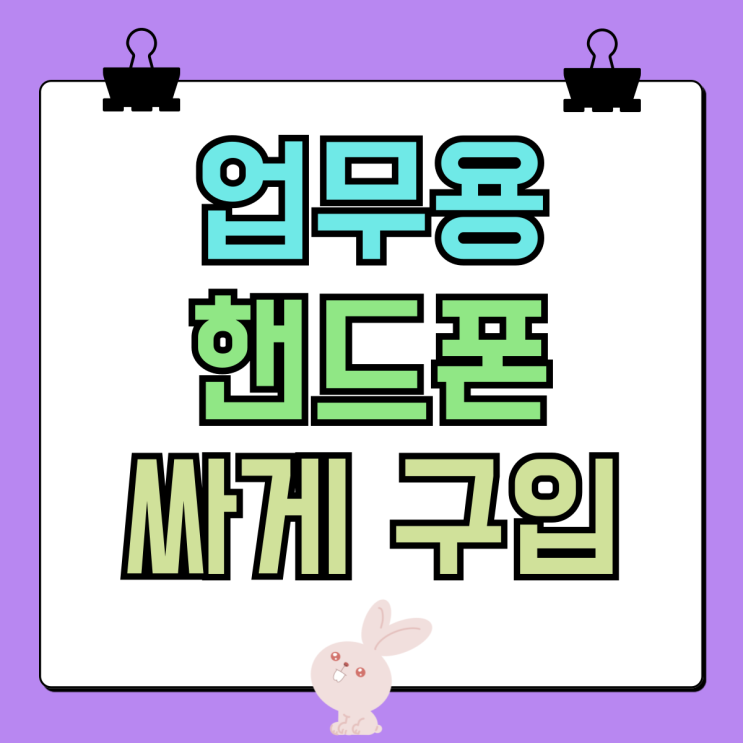 업무용 핸드폰 싸게 구입 고정 지출 줄이기 업무용 핸드폰 싸게 구입 고정 지출 줄이기