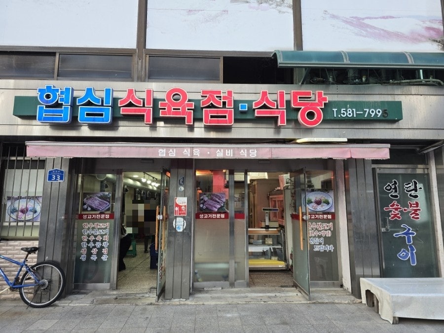 협심식육점식당 사진 6