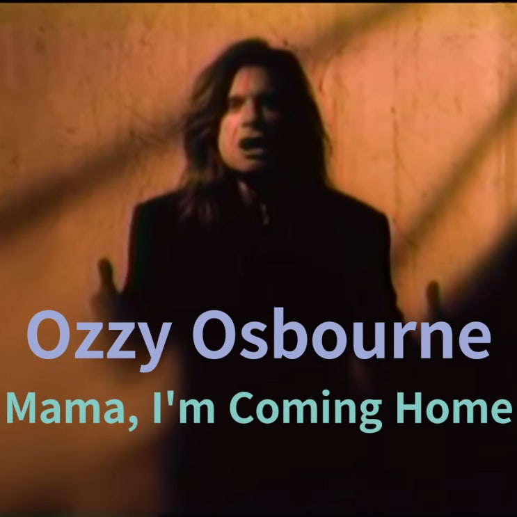  Ozzy Osbourne : Mama, I'm Coming Home (1991)[영상/소개/가사/해석]