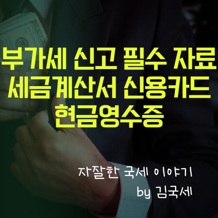  부가세 신고 필수자료 현금매출 세금계산서 신용카드 현금영수증