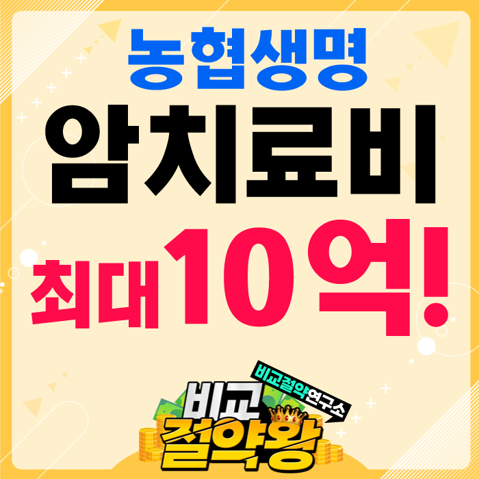 농협생명 암치료비보험 최대 10억 보장