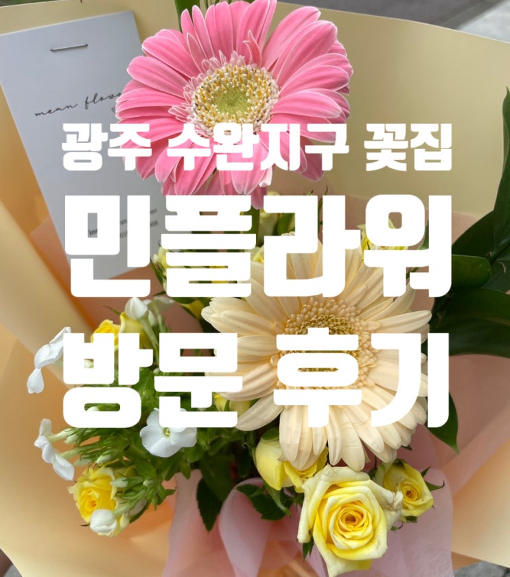 광주 수완지구 꽃집 민플라워”️ 꽃이 싱싱하고 예쁜 곳 광주 수완지구 꽃집 민플라워”️ 꽃이 싱싱하고 예쁜 곳