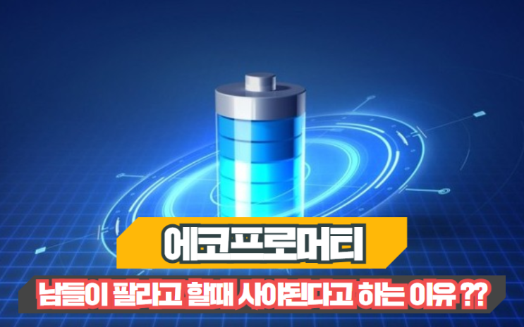  에코프로머티 남들이 팔라고 할때 사야된다고 하는 이유??