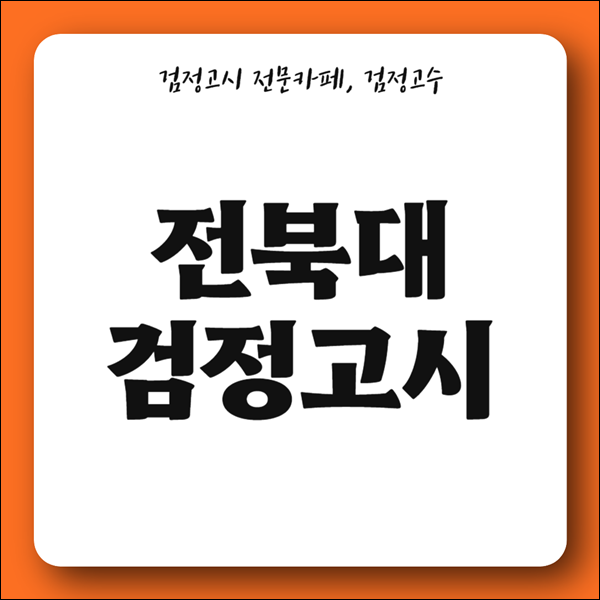 전북대 검정고시 지원할 수 있는 전형과 비교내신 산출방법