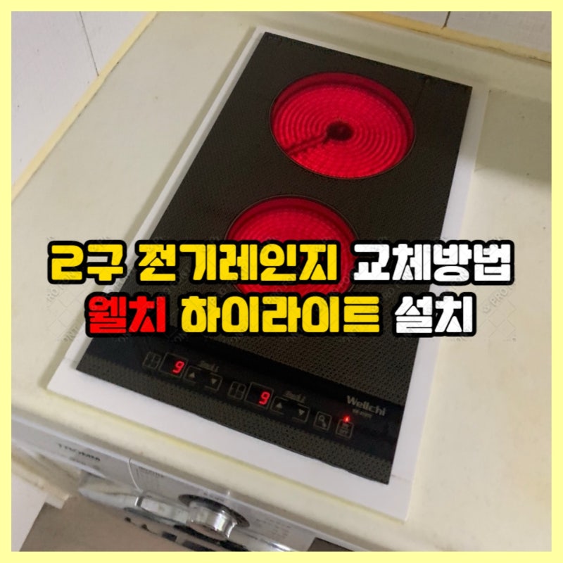 2구전기레인지 교체 방법 웰치 하이라이트 설치