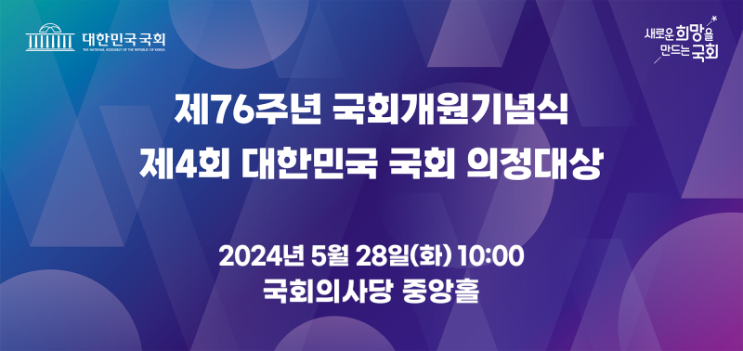 제76주년 국회개원기념식, 제4회 <b>대한민국 국회</b> 의정대상