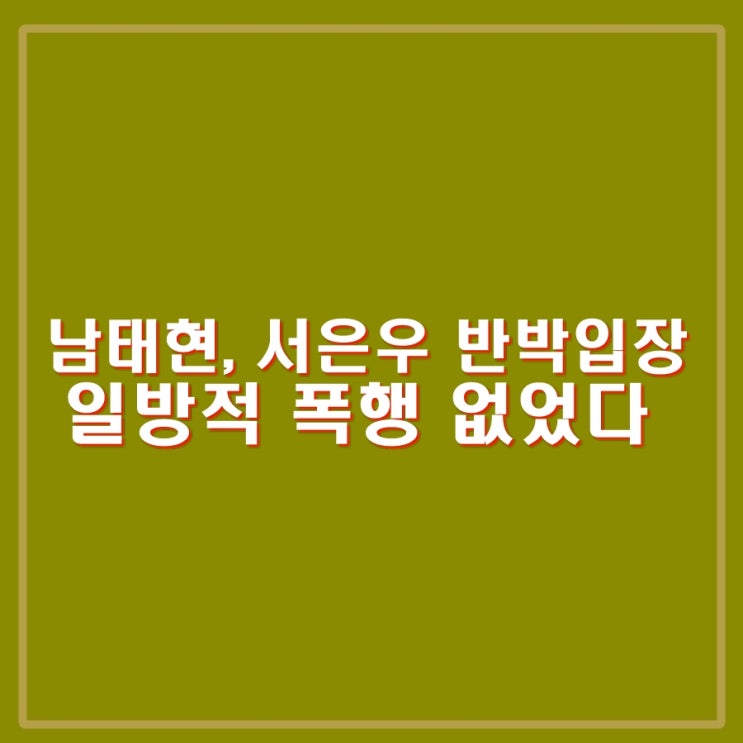 <b>남태현</b>, <b>서민재</b>(서은우) <b>리벤지</b> 포르노 협박, 데이트 폭력 등... 