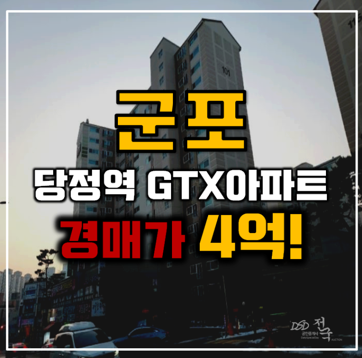 군포아파트경매 GTX가 지나가는 용호마을 군포아파트경매 GTX가 지나가는 용호마을