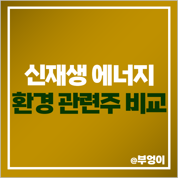 신재생 에너지 관련주 환경 테마주 현대일렉트릭 OCI 주가 두산퓨얼셀 주식 신재생 에너지 관련주 환경 테마주 현대일렉트릭 OCI 주가 두산퓨얼셀 주식