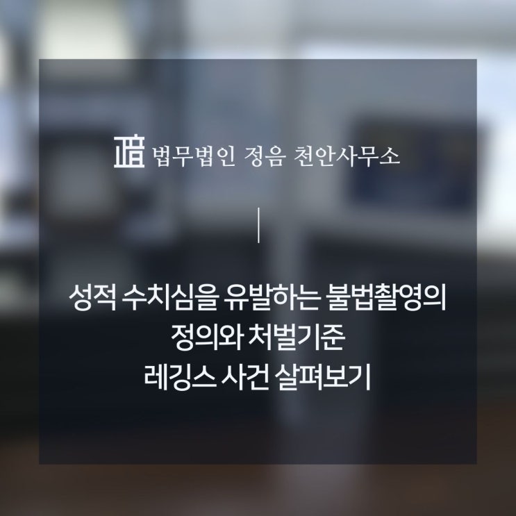  성적 수치심을 유발하는 불법촬영의 정의와 처벌기준+레깅스 사건 살펴보기
