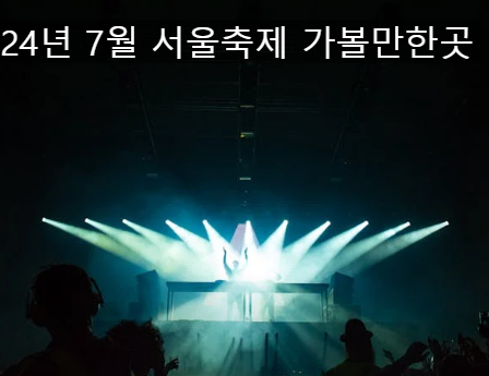  2024년 7월 서울 축제 여름 행사 가볼만한곳 일정 정리