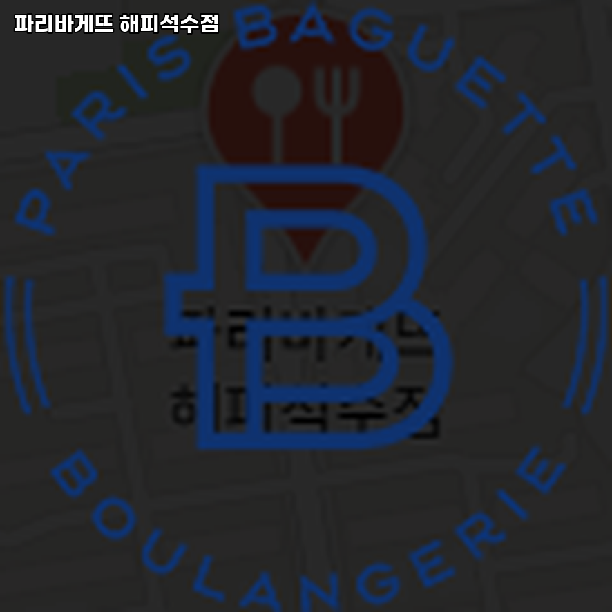 파리바게뜨 해피석수점 사진 4