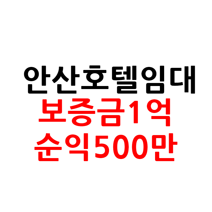  보증금1억 경기도 안산 모텔 호텔 임대 소액 창업