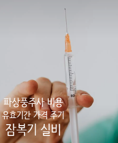 파상풍 주사 가격 주기 잠복기 실비 확인하기