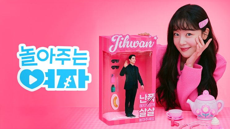 9화 보기 전에 쓰는 <b>엄태구</b>, 한선화 주연 놀아주는 여자 1-8화... 