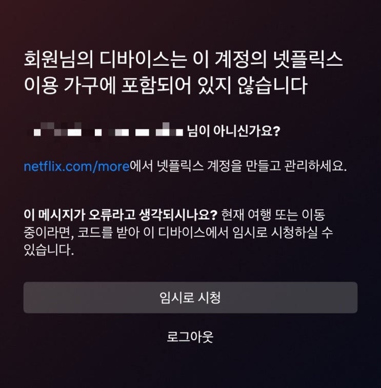  어롱쉐어 넷플릭스 회원님의 디바이스는 해결방법(솔로요금제 출시, 할인코드5DK338)