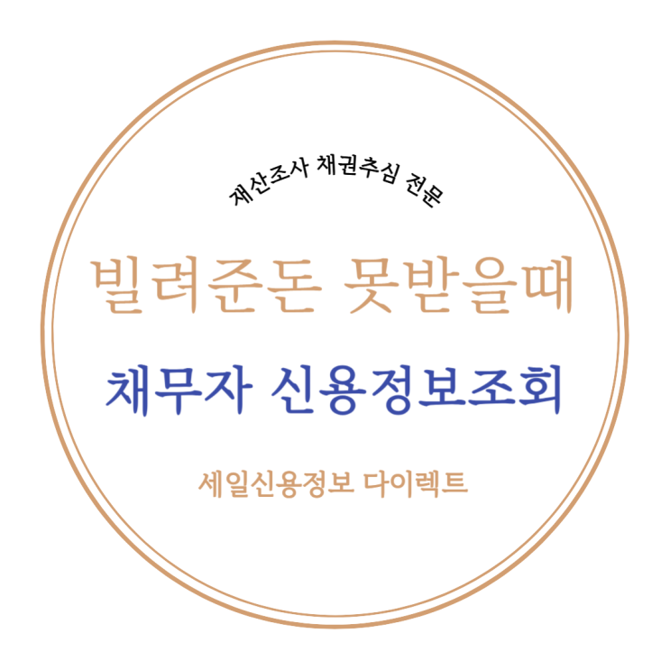  빌려준돈 못받을때 채무자 신용정보조회