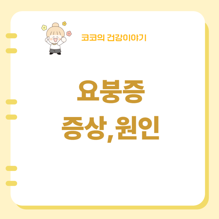  요붕증 증상 및 원인, 해결방법