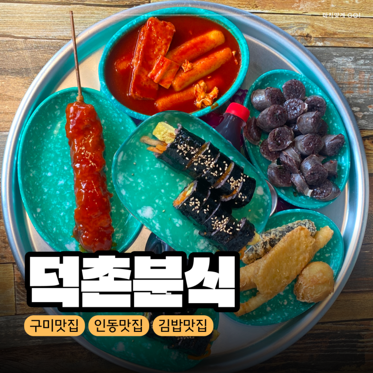  [구미/인동] 흑미 김밥과 떡볶이가 맛있는 덕촌분식