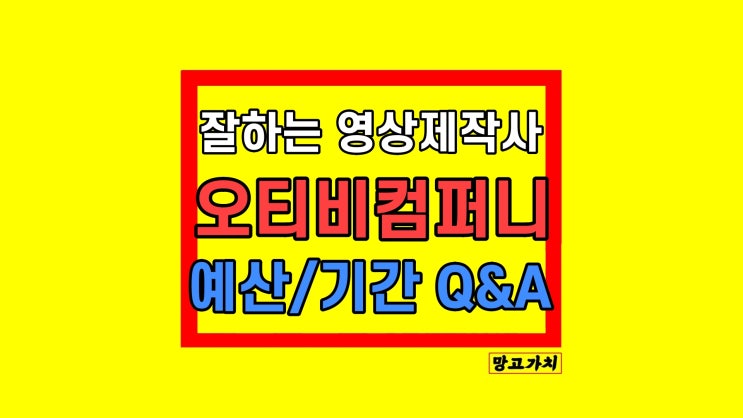 영상제작회사 홍보 홈페이지 전문 소개 예산? 기간? Q&A 영상제작회사 홍보 홈페이지 전문 소개 예산? 기간? Q&A