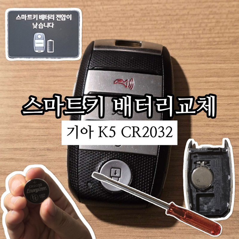 기아 K5 스마트키 배터리 셀프 교체 방법 따라만하면 쉬워요!